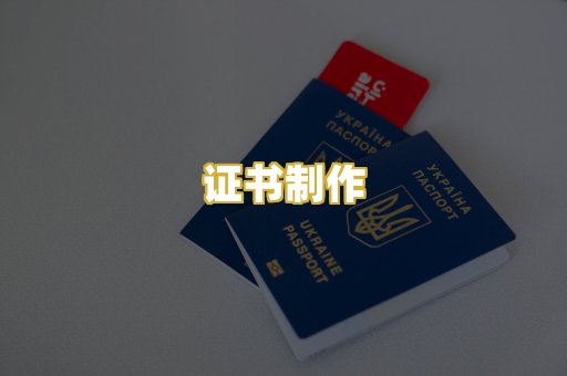 证书制作